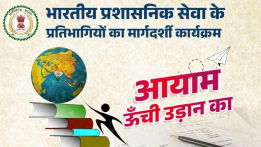 प्रशासनिक सेवा के प्रतिभागियों के लिए आयाम- ऊंची उड़ान का आयोजन,ऑफिसर्स देंगे मंत्र
