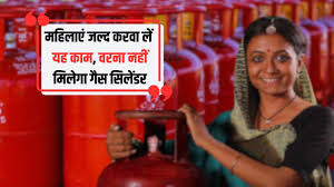 महिलाएं बिना देरी किए जल्द करवा लें ये काम, वरना नहीं मिलेगा गैस सिलेंडर…