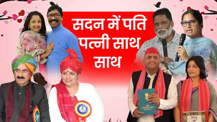 विधानसभा में पति पत्नी की जोड़ी, यह बिहार में लालू प्रसाद और राबड़ी देवी के प्रयोग की तरह है