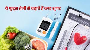 आइये जानते हैं क्या खाने से बढ़ सकता है ब्लड शुगर 