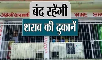 मदिरा प्रेमियों के लिए जरूरी खबर, इस दिन बंद रहेंगी प्रदेश की सभी शराब दुकानें, आबकारी विभाग ने जारी किया आदेश