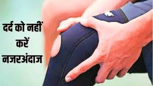 क्या आप भी घुटनों के दर्द से परेशान हैंतो सावधान हो जाइए