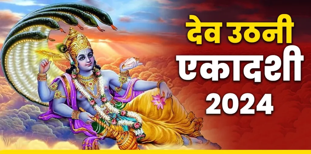 कब मनाई जाएगी देवउठनी एकादशी ? जानिए सही तिथि, पूजा विधि, शुभ मुहूर्त