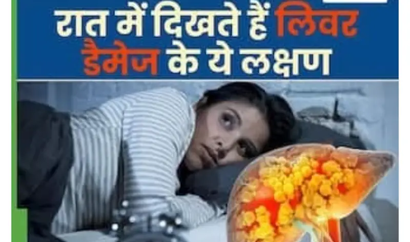 रात में दिखाई देते हैं लिवर डैमेज होने के ये 5 लक्षण, पूरी रात करवटें बदलते रहते हैं आप